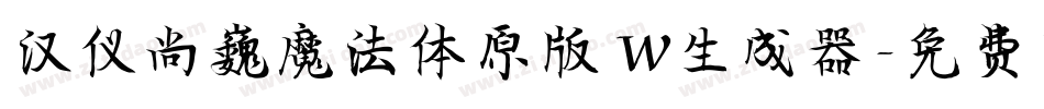 汉仪尚巍魔法体原版 W生成器字体转换